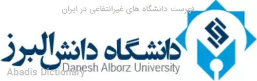 فهرست دانشگاه های غیرانتفاعی در ایران